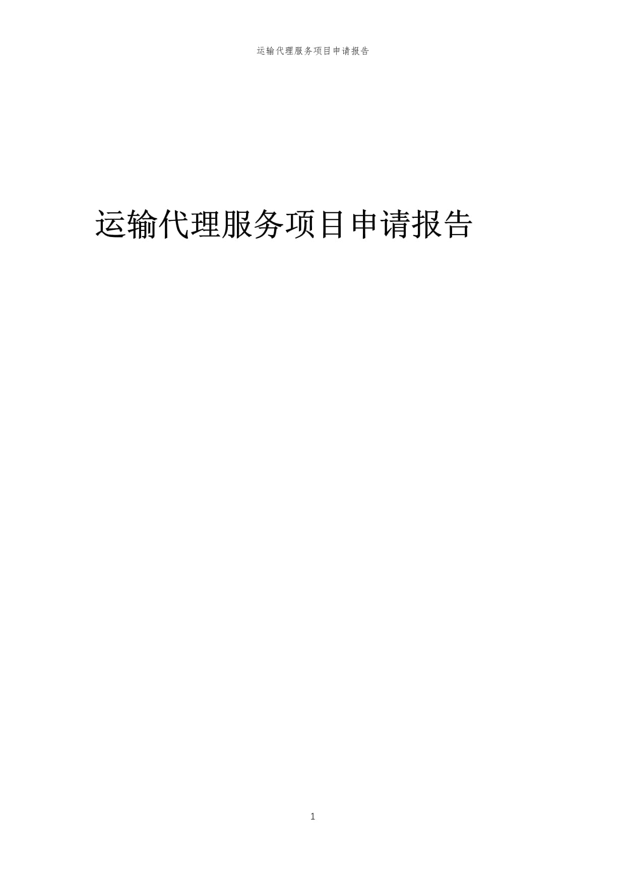2025年運(yùn)輸代理服務(wù)項(xiàng)目申請報(bào)告（倉儲服務(wù)專項(xiàng)）