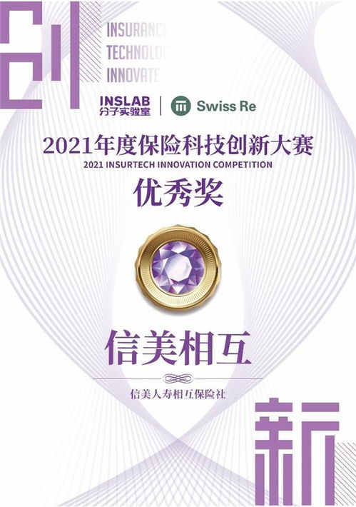 信美相互人壽榮獲2021年度保險科技創新大賽優秀獎 科技中介服務引領行業變革